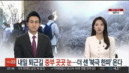 내일 퇴근길 중부 곳곳 눈…더 센 '북극 한파' 온다