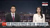 광주 공군부대 내 주한미군 건물서 불…인명피해 없어