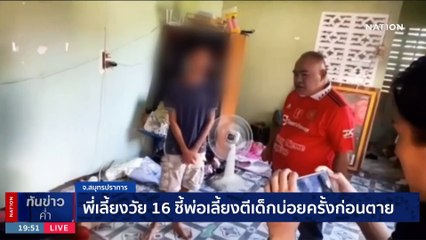 สลด !! พ่อเลี้ยงใช้สายยางตี - เตะลูกเลี้ยง 2 ขวบดับ | เนชั่นทันข่าวค่ำ | 18 ธ.ค. 66 | PART 5