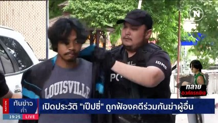 ปิดเมืองรวบ 12 หัวโจก "องค์กรทมิฬ" ฆ่าเด็กอุเทนฯ - ครูเจี๊ยบ | เนชั่นทันข่าวค่ำ | 18 ธ.ค. 66 | PART 4