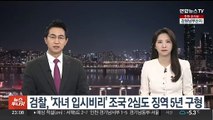 검찰, '자녀 입시비리' 조국 2심도 징역 5년 구형