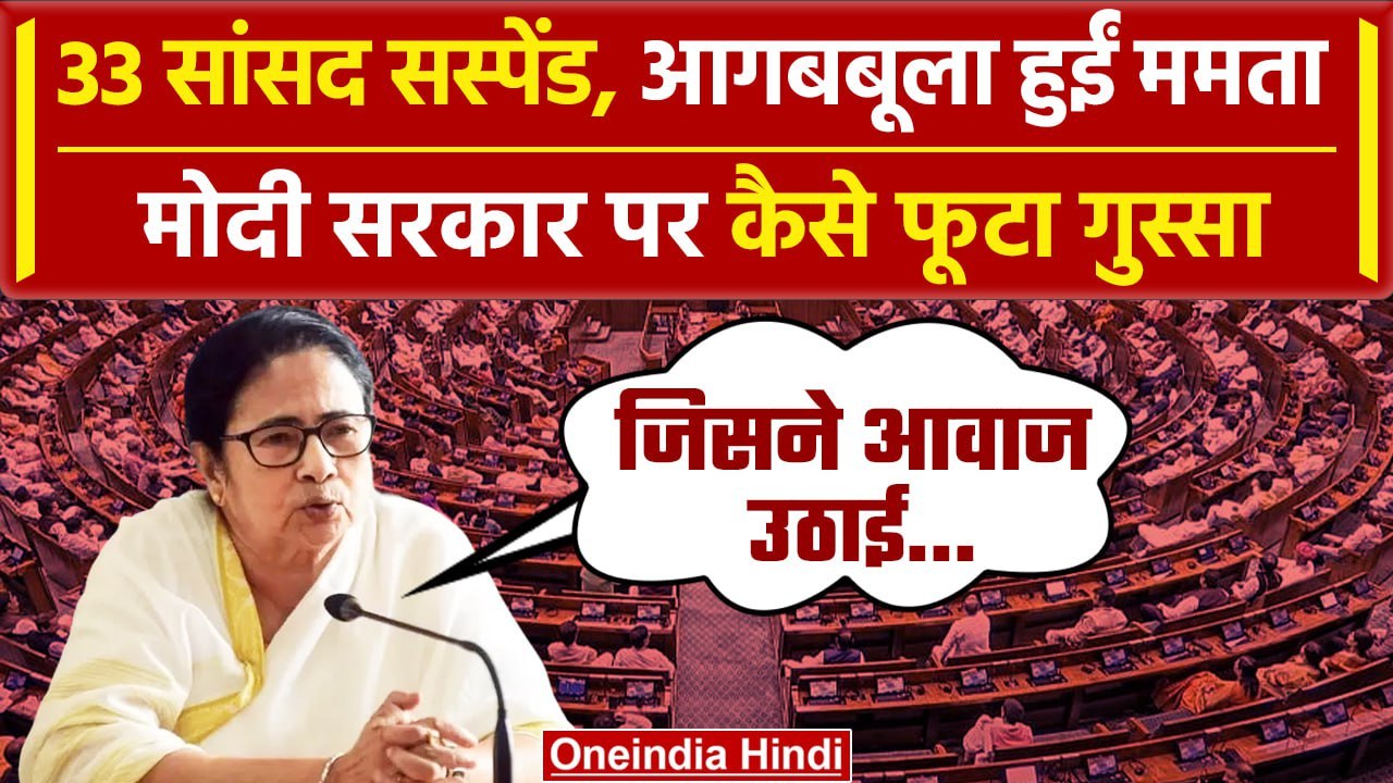 Parliament Security Breach: विपक्षी सांसदों के निलंबन पर भड़कीं Mamata Banerjee | वनइंडिया हिंदी