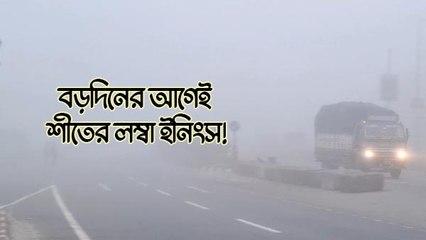 বড়দিনের আগেই শীতের লম্বা ইনিংস! চলতি সপ্তাহে কেমন থাকছে আবহাওয়া?