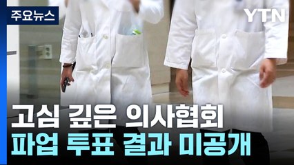 생각보다 약한 동력...'파업' 고심 깊은 의사협회 / YTN