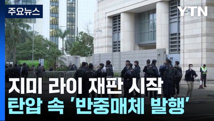 홍콩 '반중매체 사주' 재판 시작...서방 "즉각 석방해야" / YTN
