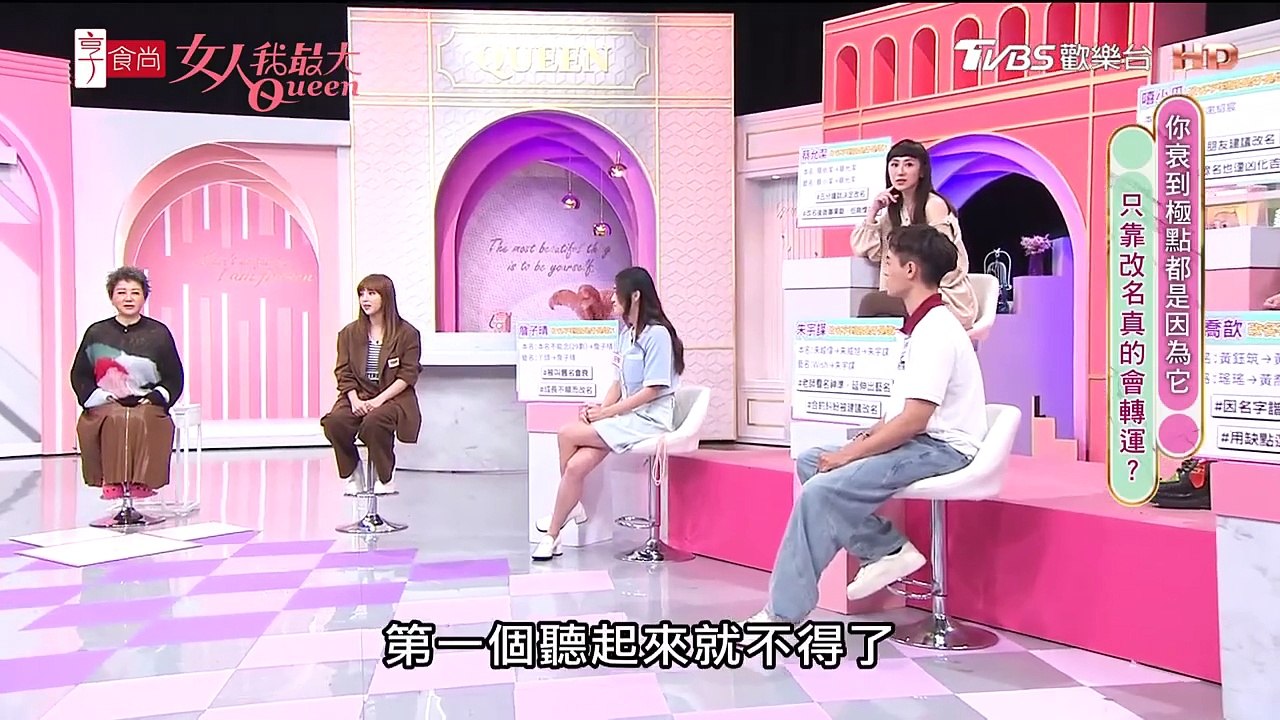 女人我最大 20231218 你衰到極點都是因為它 只靠改名真的會轉運? 湯鎮瑋 卞慶華 徐凱...