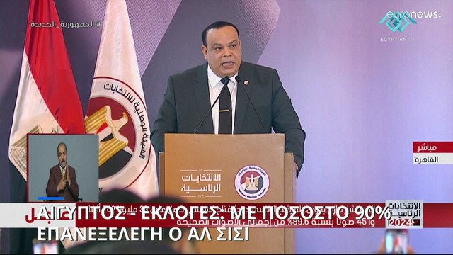 Αίγυπτος: Σαρωτική επανεκλογή Σίσι στην προεδρία της χώρας με 89,6%