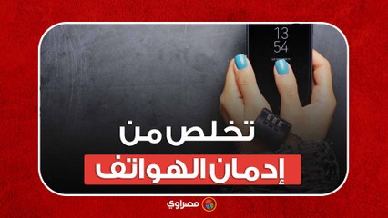 ما هى الطريقة الفعالة للتخلص من إدمان الهواتف ؟