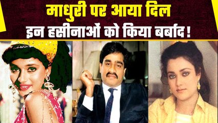 Dawood Ibrahim: जब Madhuri Dixit का दीवाना हुआ था दाऊद, इन हसीनाओं संग भी जुड़ा नाम!