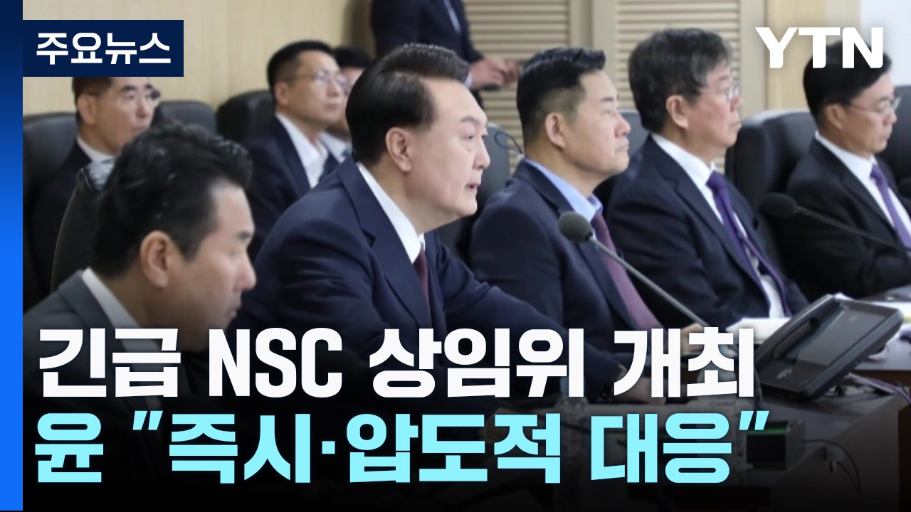 尹 "즉시, 압도적 대응...한미일 대북 공조 적극 추진" / YTN