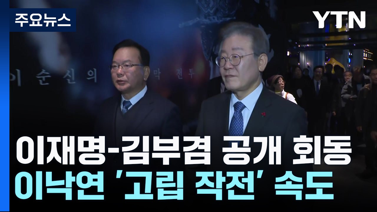 이재명, 김부겸과 공개 회동...이낙연 '고립 작전' 속도 / YTN