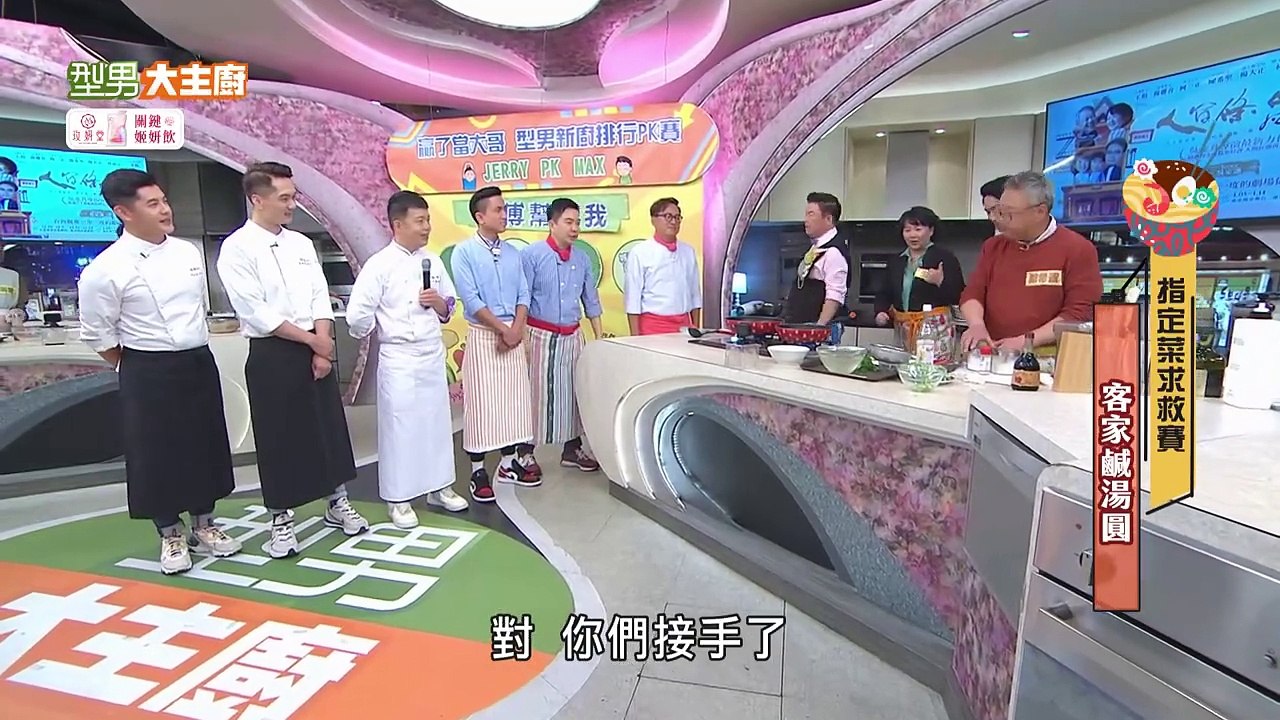型男大主廚 20231218 Max VS Jerry比賽來賓大暴走? 備料慘兮兮城哥狂搖頭...