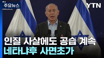 인질 사살 후폭풍에도 공세 계속...네타냐후 사면초가 / YTN