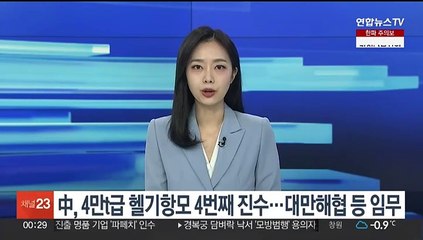 中, 4만t급 헬기항모 4번째 진수…대만해협 등 임무