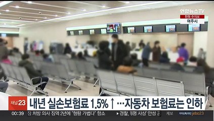 내년 실손보험료 1.5%↑…자동차 보험료는 인하
