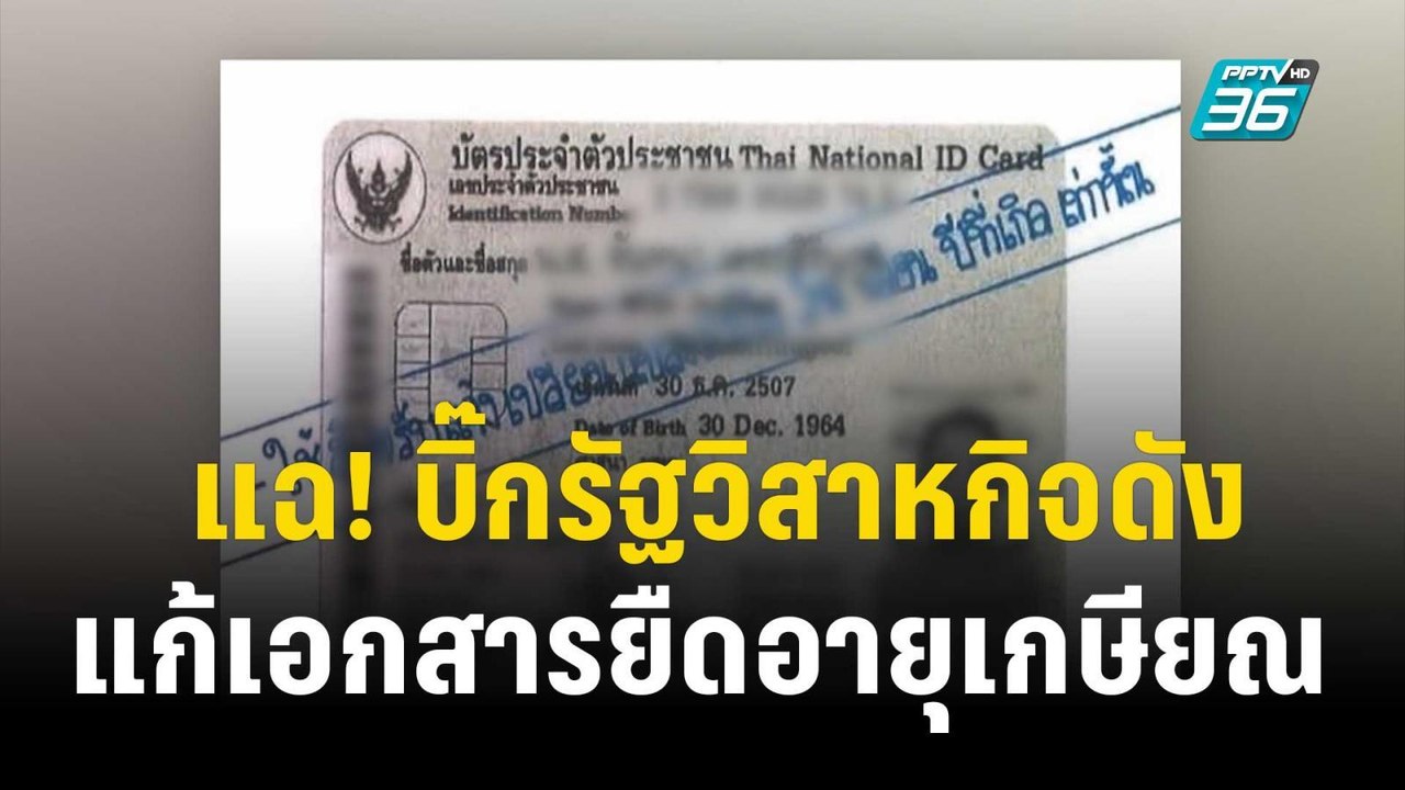 แฉ! บิ๊กรัฐวิสาหกิจดัง แก้เอกสารยืดอายุเกษียณ |...