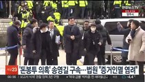 '돈봉투 의혹' 송영길 구속…법원 