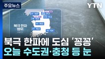 [날씨] 북극 한파에 청계천도 '꽁꽁'...오늘 퇴근길 서울에 눈 / YTN