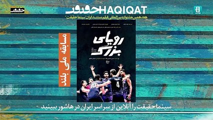 فیلم مستند رویای بزرگ - بخش مسابقه ملی بلند "سینما حقیقت" |  Film The Big Dream