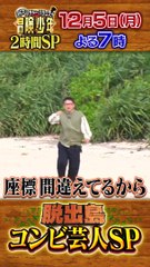 『冒険少年』12_5(月) 脱出島2時間SP☆なすなかにし上陸の瞬間を先行チョイ見せ！【過去回はパラビで配信中】