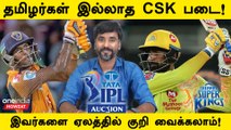 IPL 2024 Auction: CSK இந்த Tamil Nadu Players-ஐ Bid பண்ணலாம் | Oneindia Howzat