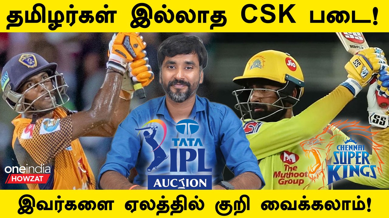 IPL 2024 Auction: CSK இந்த Tamil Nadu Players-ஐ Bid பண்ணலாம் | Oneindia Howzat