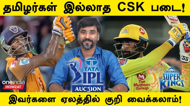 IPL 2024 Auction: CSK இந்த Tamil Nadu Players-ஐ Bid பண்ணலாம் | Oneindia Howzat