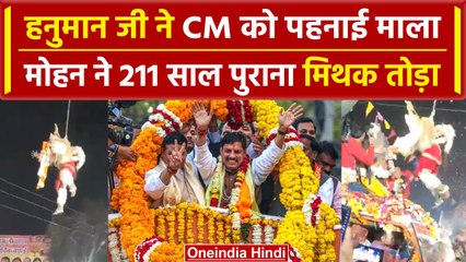Ujjain: हनुमान जी ने CM Mohan Yadav को पहनाई माला, 211 साल पुराना मिथक तोड़ा | वनइंडिया हिंदी