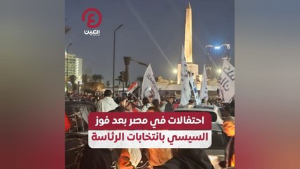احتفالات في مصر بعد فوز السيسي بانتخابات الرئاسة