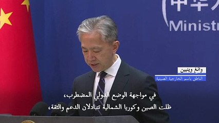 الصين تقدم دعمها لبيونغ يانغ خلال لقاء بين وزير خارجيتها ومسؤول كوري شمالي