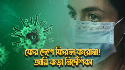 ফের দেশে ফিরল করোনা! জারি কড়া নির্দেশিকা, নয়া ভ্যারিয়েন্টের উপসর্গ কেমন?