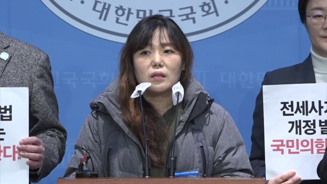 야4당, 전세사기특별법 개정 촉구 실질적 피해 구제안 포함돼야 / YTN