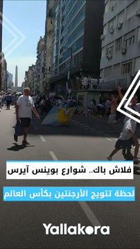 فلاش باك.. شوارع بوينس آيرس لحظة تتويج الأرجنتين بكأس العالم