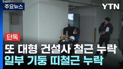 [단독] LH 대책 무색하게...대우건설 아파트 기둥 띠철근 누락 / YTN