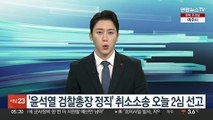 '윤석열 검찰총장 정직' 취소소송, 오늘 2심 선고
