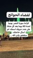 لقضاء الحوائج