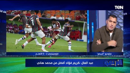 إمام عاشور من سيء لأسوأ".. أبو الدهب يوضح أسباب عدم فوز الأهلي أمام فلومينيسي