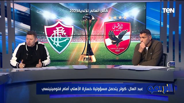 رضا عبد العال: كولر يتحمل مسؤولية خسارة الأهلي من فلومينينسي .. والإدارة لازم تدور على مدرب غيره