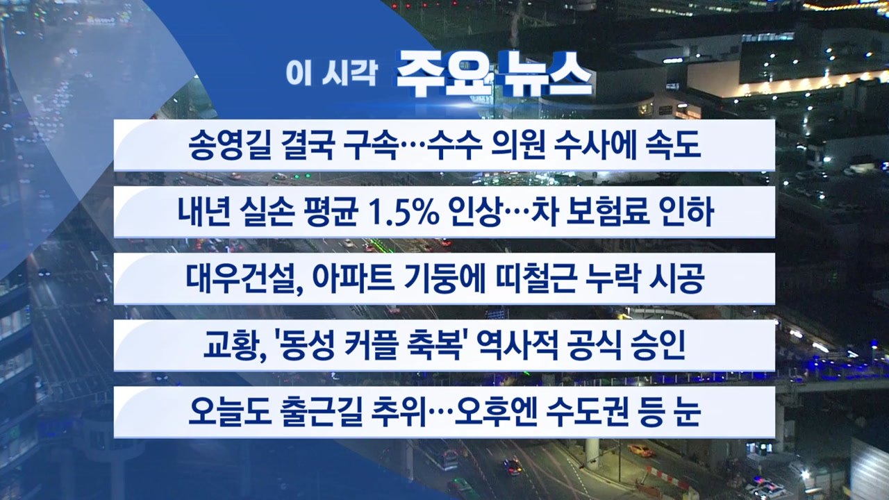 [YTN 실시간뉴스] 송영길 결국 구속...수수 의원 수사에 속도 / YTN