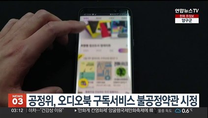 공정위, 오디오북 구독서비스 불공정약관 시정