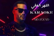 اللهو الخفي - Karaoke