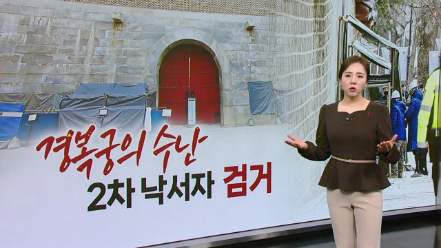 내가 했다 경복궁 2차 낙서자 '자수'...1차 용의자 사실상 특정 [띵동 이슈배달] / YTN