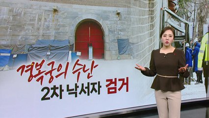 "내가 했다" 경복궁 2차 낙서자 '자수'...1차 용의자 "사실상 특정" [띵동 이슈배달] / YTN