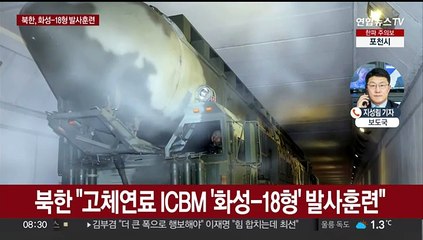 북한 "ICBM 발사훈련"…김정은 "더 공세적 맞대응"