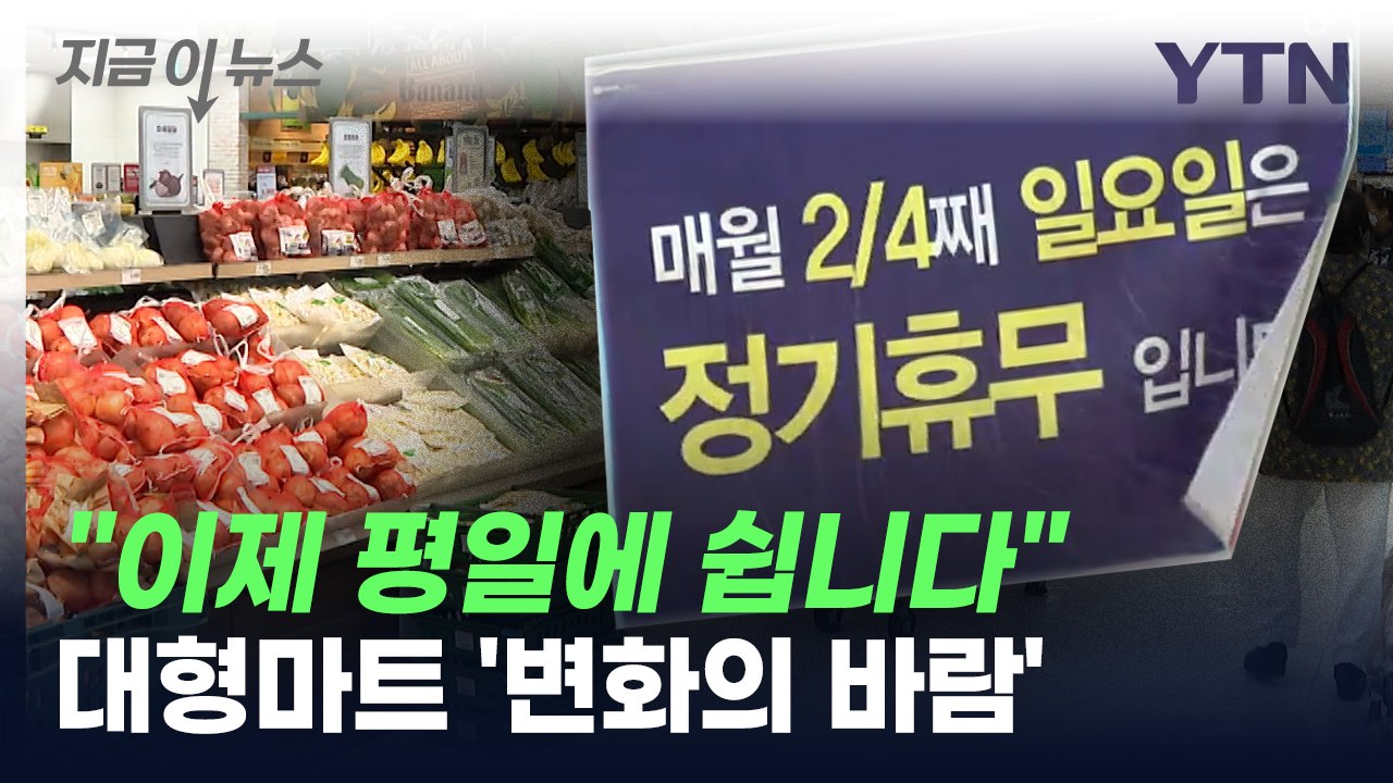 "이제 평일에 쉽니다"...대형마트에 부는 변화의 바람 [지금이뉴스] / YTN