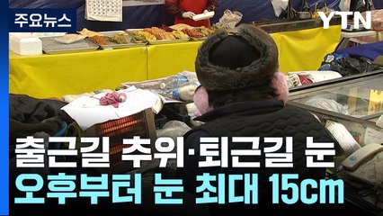 [날씨] 기온 올랐지만, 여전한 추위...퇴근길 곳곳 눈 / YTN