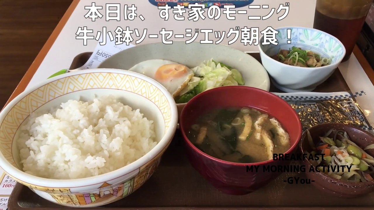 すき家のモーニング！牛小鉢ソーセージエッグ朝食！税込550円ご飯はおおもりです！