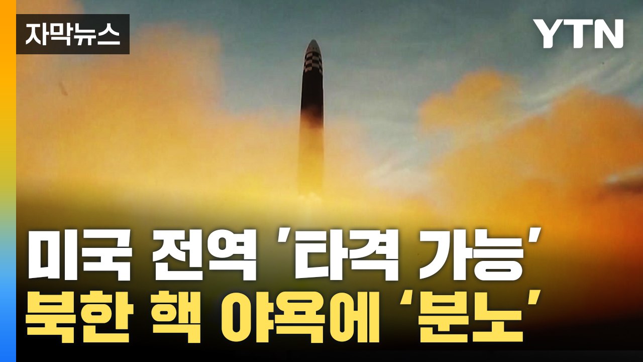 [자막뉴스] 미국 전역 '타격 가능'...북한의 핵 야욕에 분노한 백악관 / YTN