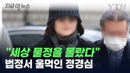 "세상 물정을 몰랐다"...법정서 울먹인 정경심 [지금이뉴스] / YTN