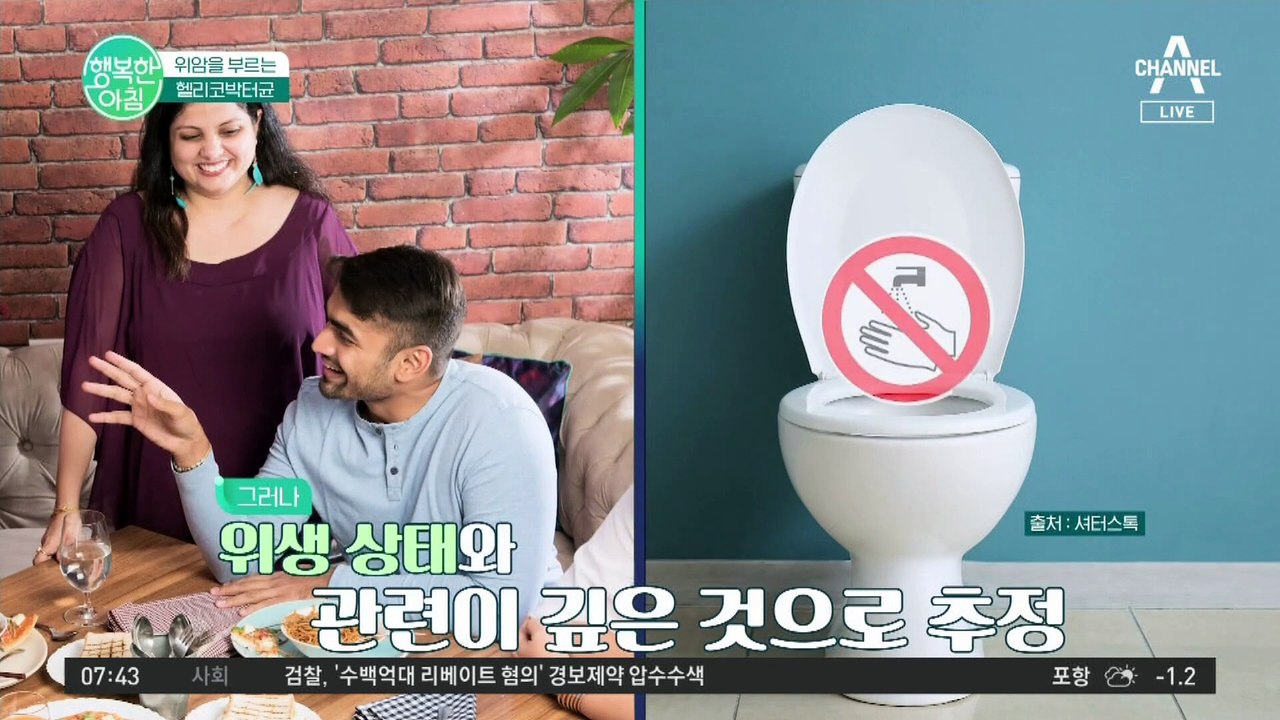 국내 발병률 1위 위암! 위암을 부르는 #헬리코박터균